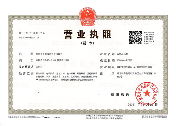 秦皇岛市慧海商贸有限公司营业执照